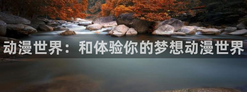age动漫下载手机：动漫世界：和体验你的梦想动漫世界配图