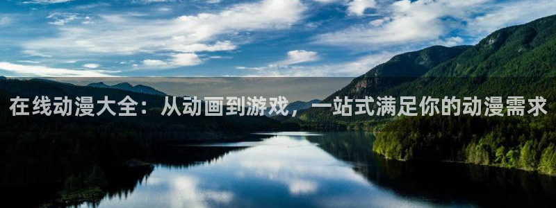 age动漫新版下载：在线动漫大全：从动画到游戏，一站式满足你的动漫需求配图