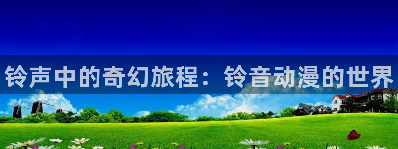 age动漫哪里下载：铃声中的奇幻旅程：铃音动漫的世界配图