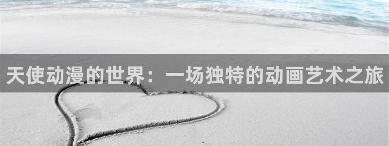 动漫age下载：天使动漫的世界：一场独特的动画艺术之旅配图