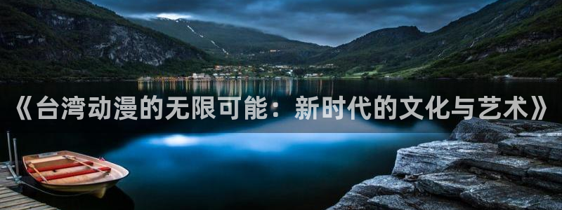 age动漫站下载：《台湾动漫的无限可能：新时代的文化与艺术》配图