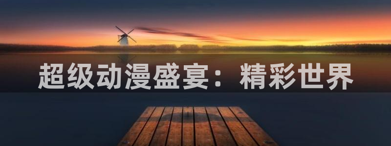 age动漫下载栏目：超级动漫盛宴：精彩世界配图