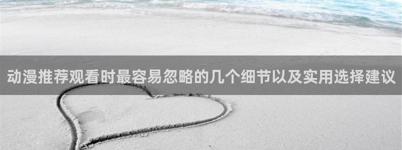 樱花age动漫下载：动漫推荐观看时最容易忽略的几个细节以及实用选择建议配图