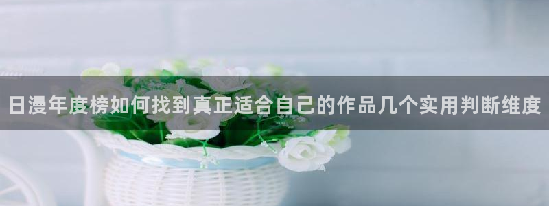 age动漫苹果下载：日漫年度榜如何找到真正适合自己的作品几个实用判断维度配图