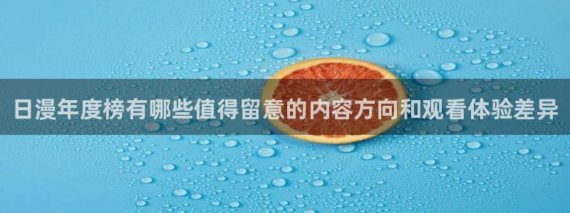age动漫动漫下载：日漫年度榜有哪些值得留意的内容方向和观看体验差异配图