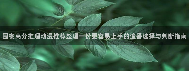 软件AGE动漫下载：围绕高分推理动漫推荐整理一份更容易上手的追番选择与判断指南配图