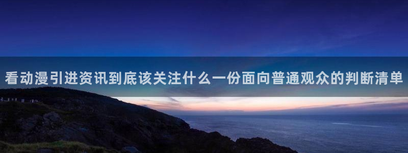 age动漫最新下载：看动漫引进资讯到底该关注什么一份面向普通观众的判断清单配图