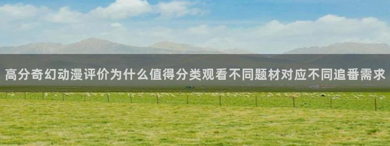 age动漫下载观看：高分奇幻动漫评价为什么值得分类观看不同题材对应不同追番需求配图
