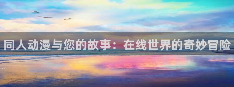 _age动漫怎么下载：同人动漫与您的故事：在线世界的奇妙冒险配图
