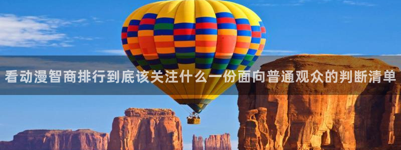 下载age动漫资源：看动漫智商排行到底该关注什么一份面向普通观众的判断清单配图