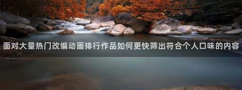 age动漫下载合集:面对大量热门改编动画排行作品如何更快筛出符合个人口味的内容配图