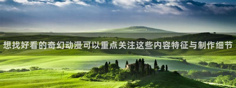 age动漫下载动漫全：想找好看的奇幻动漫可以重点关注这些内容特征与制作细节配图