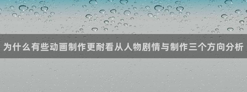 动漫下载 age动漫：为什么有些动画制作更耐看从人物剧情与制作三个方向分析配图