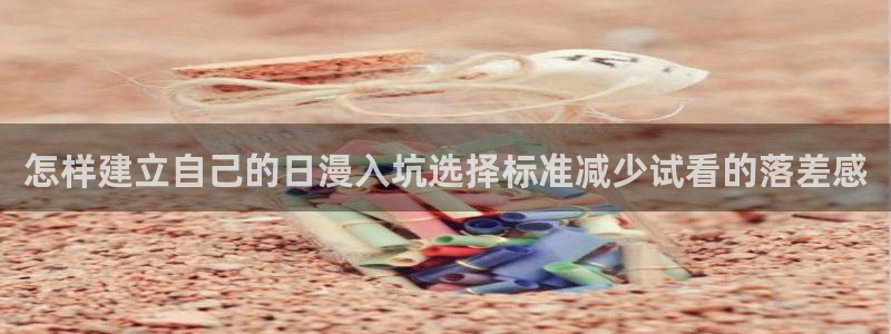 age动漫官方正版网站下载：怎样建立自己的日漫入坑选择标准减少试看的落差感配图