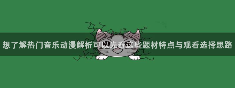 age 动漫 下载：想了解热门音乐动漫解析可以先看这些题材特点与观看选择思路配图