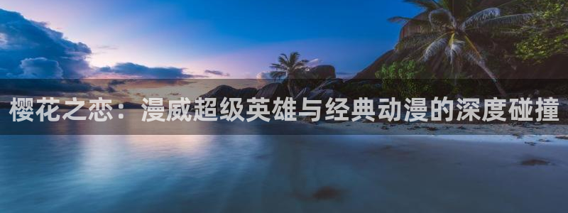 动漫下载age：樱花之恋：漫威超级英雄与经典动漫的深度碰撞配图