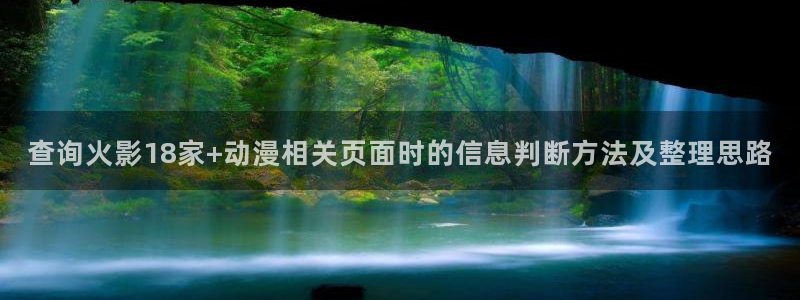 ios动漫下载AGE:查询火影18家+动漫相关页面时的信息判断方法及整理思路配图