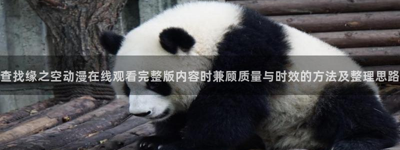 age如何下载动漫：查找缘之空动漫在线观看完整版内容时兼顾质量与时效的方法及整理思路配图
