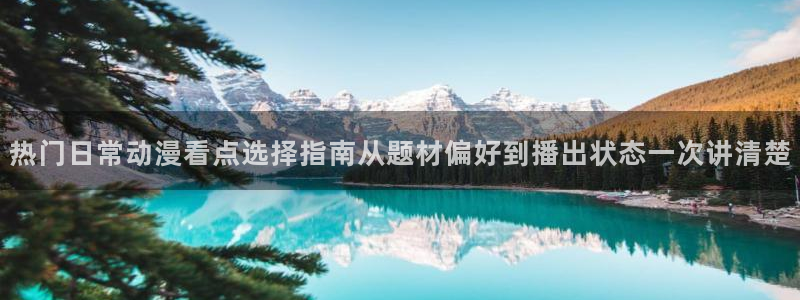 age动漫老版下载：热门日常动漫看点选择指南从题材偏好到播出状态一次讲清楚配图
