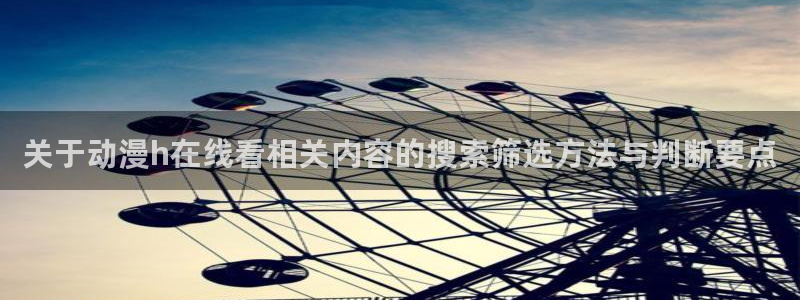 怎样下载age动漫:关于动漫h在线看相关内容的搜索筛选方法与判断要点配图