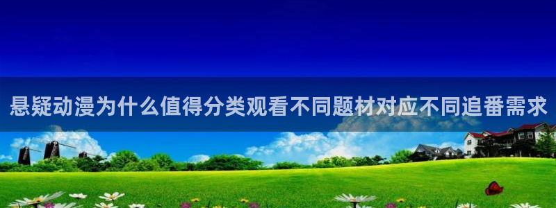 age动漫下载栏目:悬疑动漫为什么值得分类观看不同题材对应不同追番需求配图