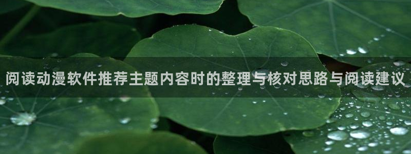 age下载动漫ios:阅读动漫软件推荐主题内容时的整理与核对思路与阅读建议配图