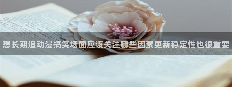 age动漫在线下载:想长期追动漫搞笑场面应该关注哪些因素更新稳定性也很重要配图