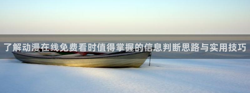 age动漫在线下载:了解动漫在线免费看时值得掌握的信息判断思路与实用技巧配图