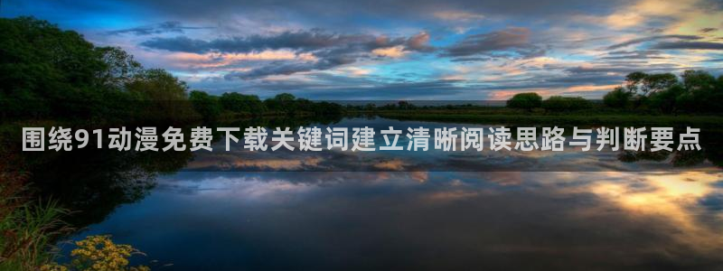 age 动漫怎么下载:围绕91动漫免费下载关键词建立清晰阅读思路与判断要点配图