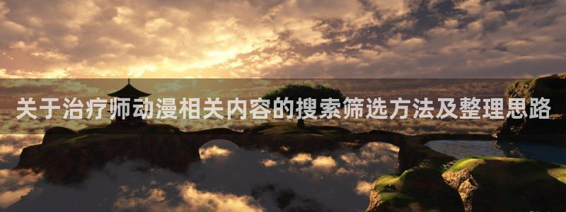 ios下载age动漫:关于治疗师动漫相关内容的搜索筛选方法及整理思路配图
