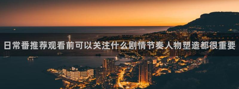 age动漫新版下载:日常番推荐观看前可以关注什么剧情节奏人物塑造都很重要配图