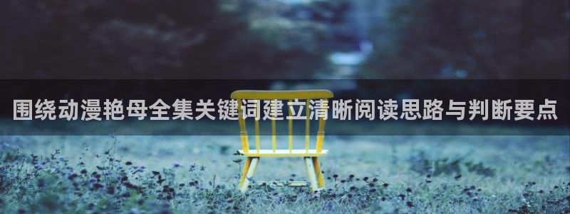 age动漫看动漫下载:围绕动漫艳母全集关键词建立清晰阅读思路与判断要点配图