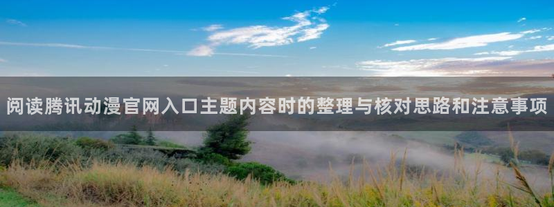 AGE动漫下载正版:阅读腾讯动漫官网入口主题内容时的整理与核对思路和注意事项配图